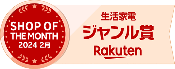 生活家電ジャンル賞