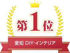 YAHOO! ショッピング 　愛知県エリアアワード DIY·インテリア 第1位